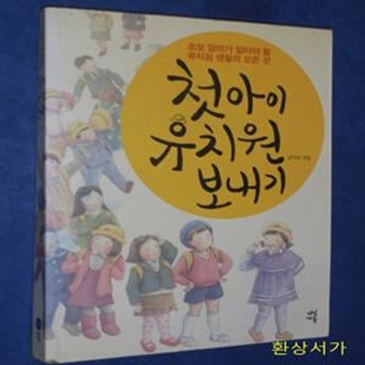 첫아이 유치원 보내기 (초보 엄마가 꼭 알아야 할 유치원 생활의 모든 것)