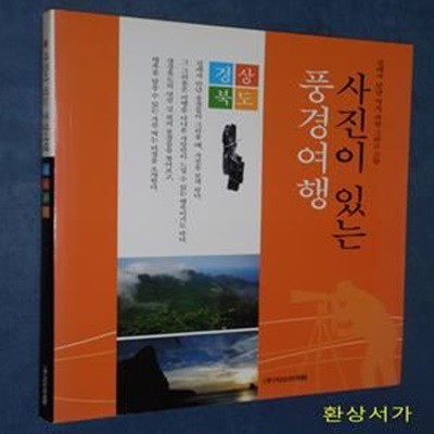 사진이 있는 풍경여행 (경상북도,길에서 만난 역사, 자연 그리고 고향)