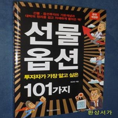 선물 옵션 투자자가 가장 알고 싶은 101가지