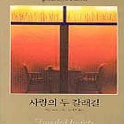 사랑의 두 갈래 길 - 할리퀸