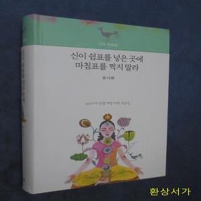 신이 쉼표를 넣은 곳에 마침표를 찍지 말라 (인도 우화집) - 류시화