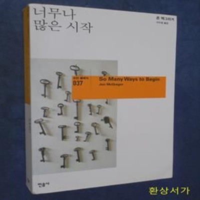 너무나 많은 시작 - 존 맥그리거