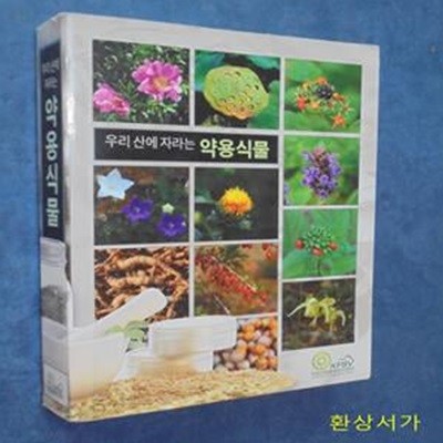 우리 산에 자리는 약용식물 - 국립산림품종관리센터