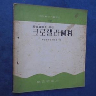 축산농가를 위한 크로렐라사료 - 농업생산기술문고 56