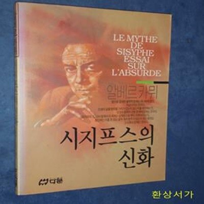 시지프스의 신화