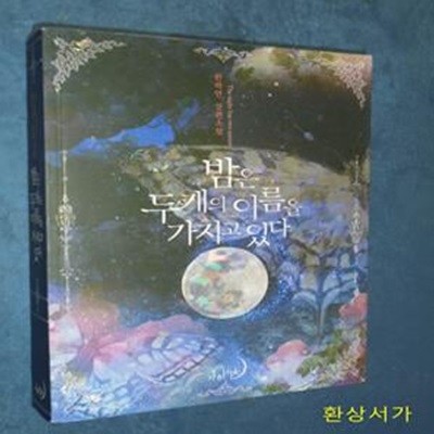 밤은 두 개의 이름을 가지고 있다 (한하연 장편소설)