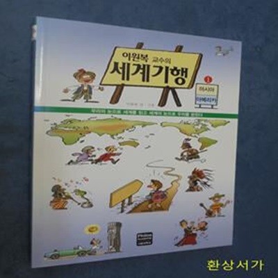 이원복 교수의 세계기행 1 (아시아,아메리카)