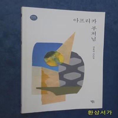 아프리카 부처님 - 김종연 시조집 / 사인본