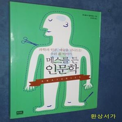 메스를 든 인문학 (Anatomies, 과학과 인문, 예술을 넘나드는 우리 몸 이야기)