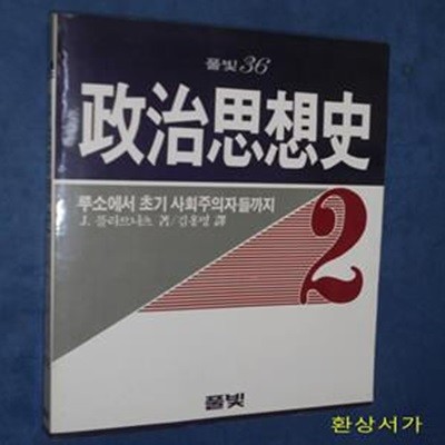 정치사상사 2