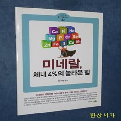 미네랄, 체네 4%의 놀라운 힘