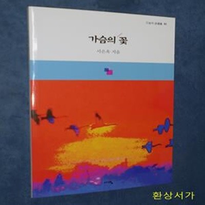 가슴의 꽃 - 서은옥