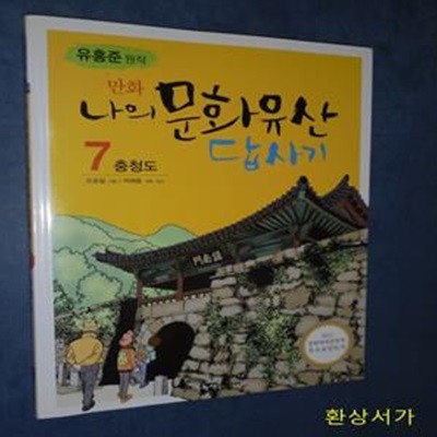 만화 나의 문화유산 답사기 7 (충청도)