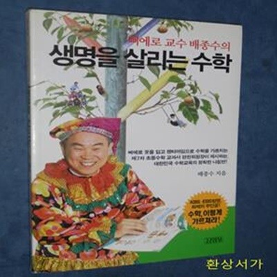 생명을 살리는 수학 (삐에로교수 배종수의)