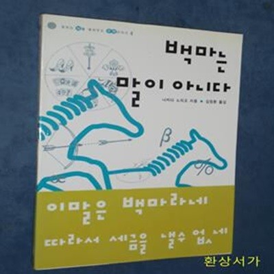 백마는 말이 아니다 (잠자는뇌를깨워주는수학이야기 4)