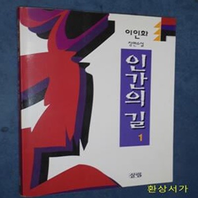 인간의 길 1 - 이인화