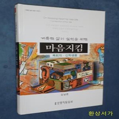 마음지킴 (목회자.신학생용)