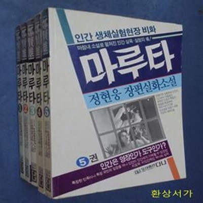 마루타 1-5 (전5권)- 정현웅 장편실화소설