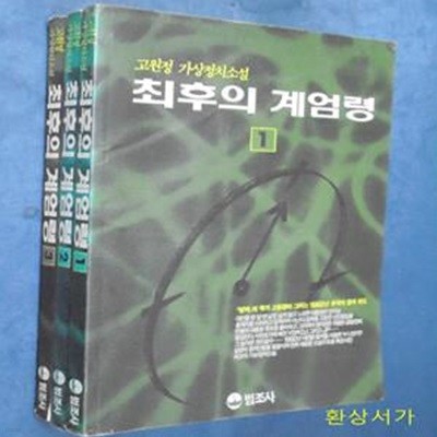 최후의 계엄령 1-3 (전3권) - 고원정 가상정치소설