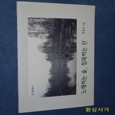 노래하는 숲, 침묵하는 산 - 박승수