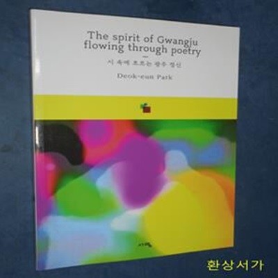 시 속에 흐르는 광주정신 (The spirit of Gwangju flowing through poetry)