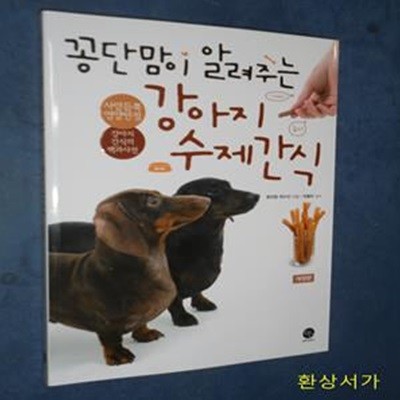 꽁단맘이 알려주는 강아지 수제간식 (개정2판)