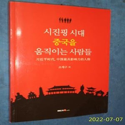 시진핑 시대 중국을 움직이는 사람들