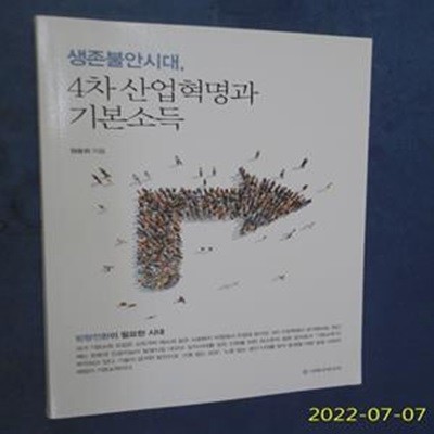 생존불안시대, 4차 산업혁명과 기본소득