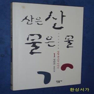 산은 산 물은 물 1