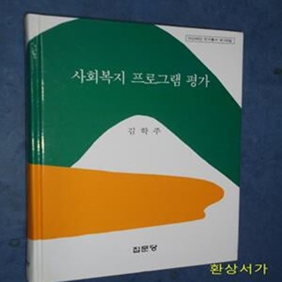 사회복지 프로그램 평가 (아산재단 연구총서 제166집)