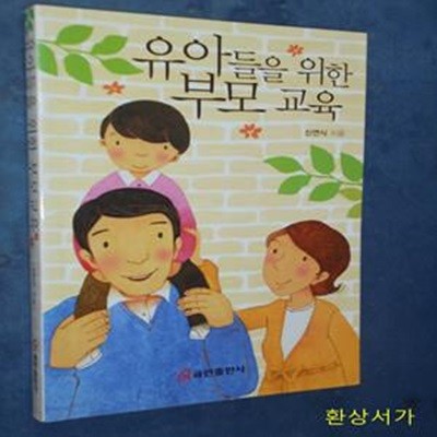 유아들을 위한 부모 교육