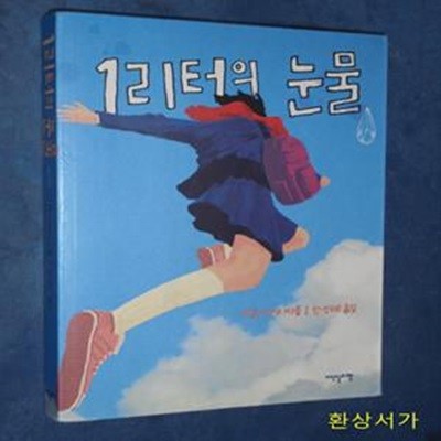 1리터의 눈물 (불치병과 싸우는 소녀 아야의 일기)