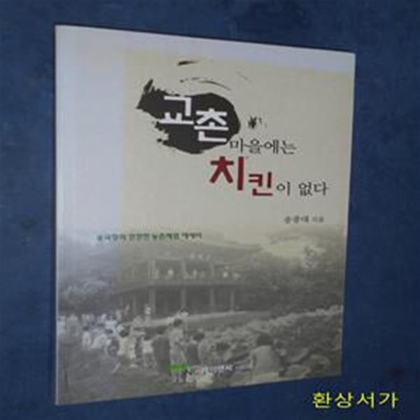 [중고샵] 교촌마을에는 치킨이 없다 (송국장의 깐깐한 농촌체험 에세이) - 예스24 [중고샵]교촌마을에는 치킨이 없다 (송국장의 깐깐한 농촌체험... 