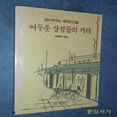 어두운 상점들의 거리