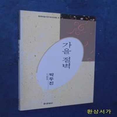 가을 절벽 - 박두진