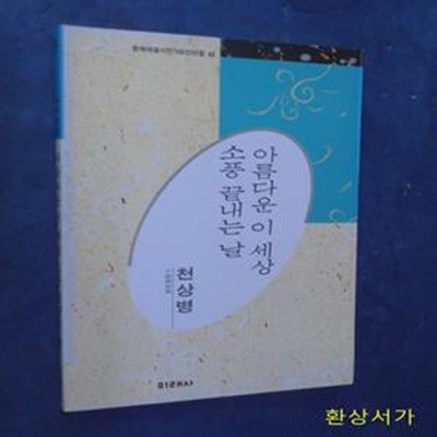 아름다운 이 세상 소풍 끝내는 날 - 천상병