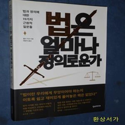 법은 얼마나 정의로운가 (법과 정의에 대한 19가지 근원적 질문들)