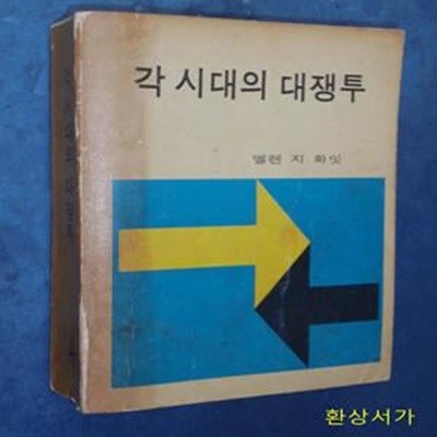 각 시대의 대쟁투 / 초판