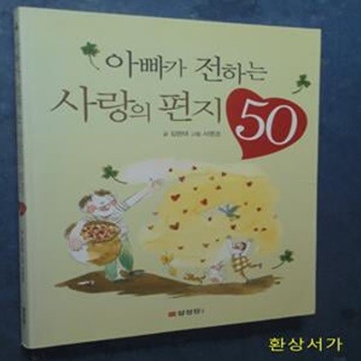 아빠가 전하는 사랑의 편지 50