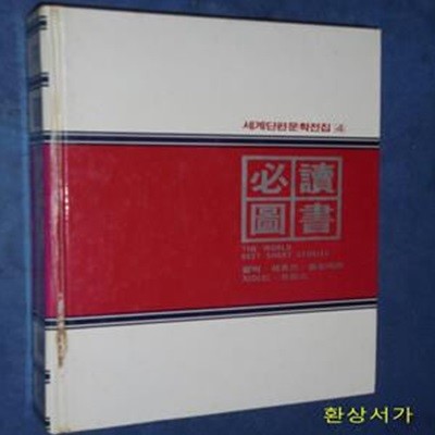 세계단편문학전집 4 - 펄벅 / 체호프 / 플로베르 / 지이드 / 프랑스