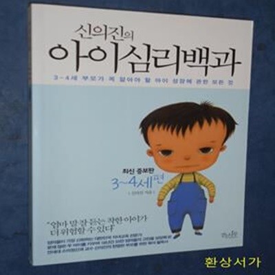 신의진의 아이심리백과 (3-4세 부모가 꼭 알아야 할 아이 성장에 관한 모든 것, 3-4세 편)