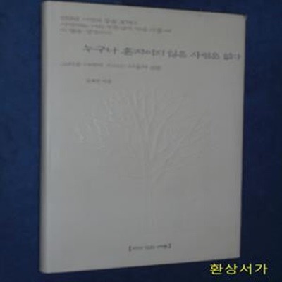 누구나 혼자이지 않은 사람은 없다 - 김재진