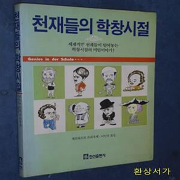 [중고샵] 천재들의 학창시절 - 예스24 [중고샵]천재들의 학창시절 - 예스24