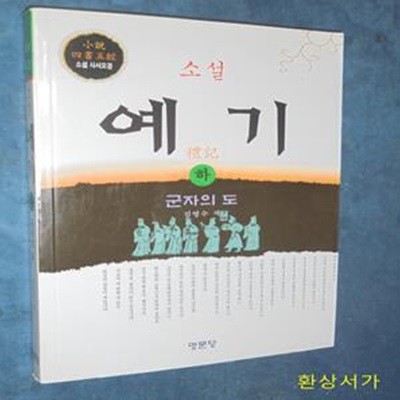 소설 예기-(하) (군자의 도)