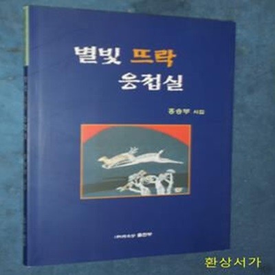 별빛 뜨락 응접실 - 홍승부