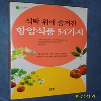 식탁 위에 숨겨진 항암식품 54가지