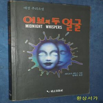 이브의 두 얼굴 - 애정추리소설