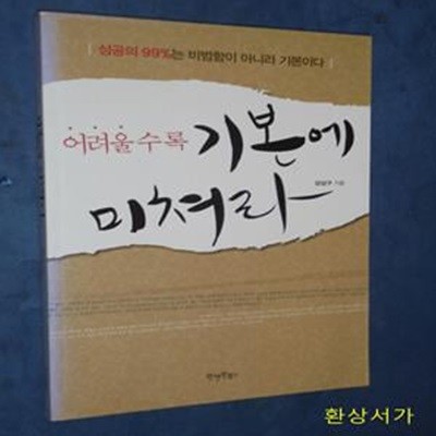 어려울수록 기본에 미쳐라 (성공의 99%는 비범함이 아니라 기본이다)