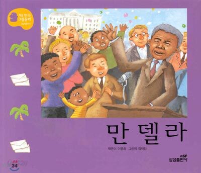 만델라