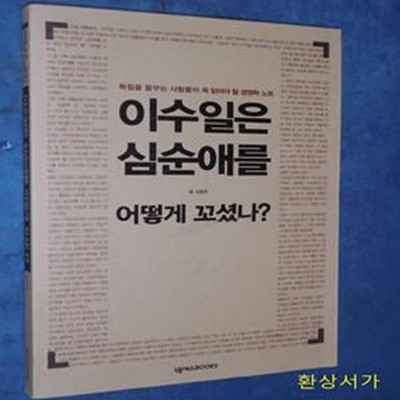 이수일은 심순애를 어떻게 꼬셨나?